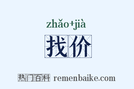 找价是什么意思的图片